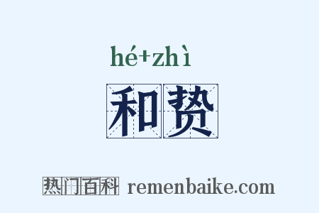 和贽是什么意思的图片